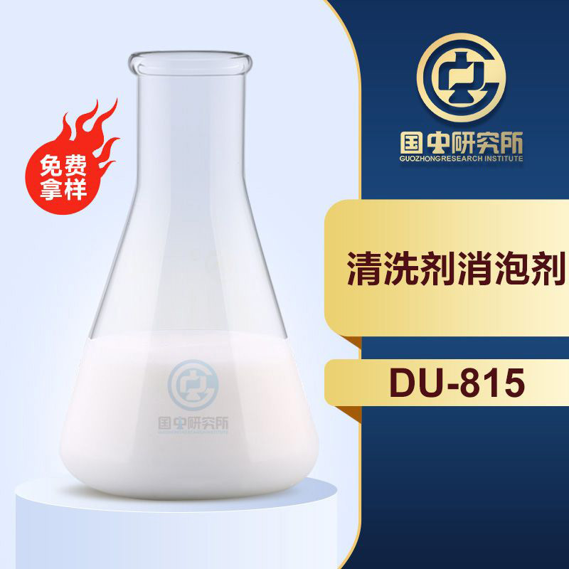 清洗劑消泡劑