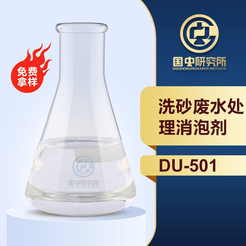 洗砂廢水處理消泡劑