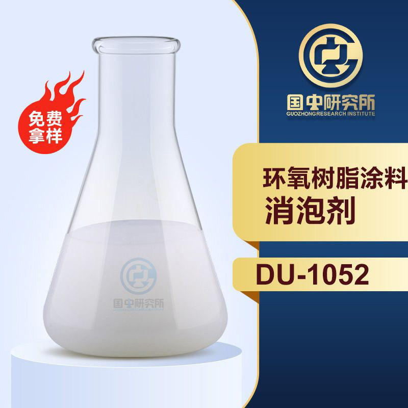 環(huán)氧樹(shù)脂涂料消泡劑