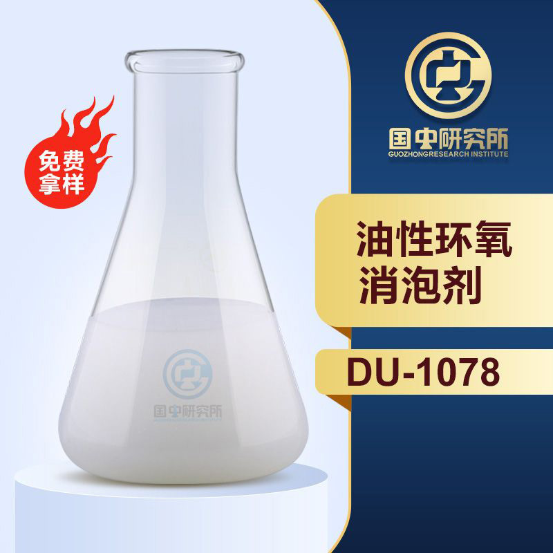 油性環氧消泡劑