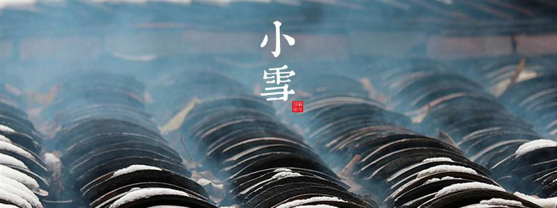 小雪至，冬始俏