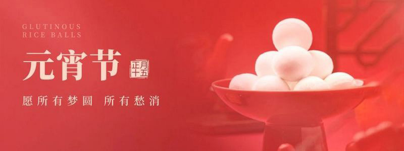 萬(wàn)家燈火，共聚元宵