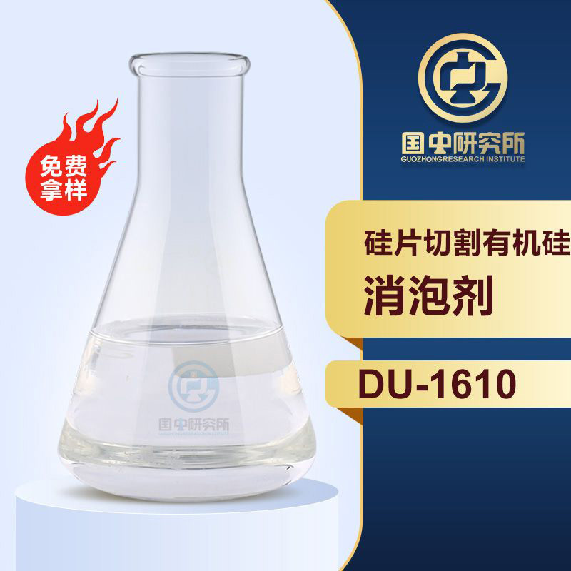 硅片切割有機硅消泡劑