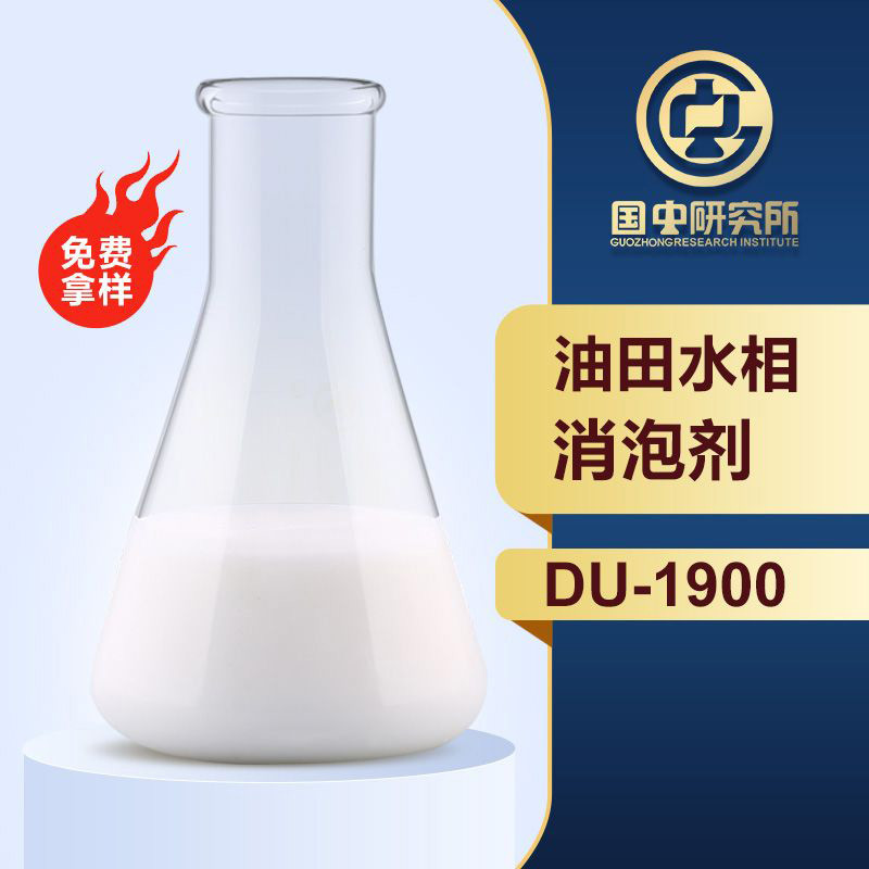 油田水相消泡劑