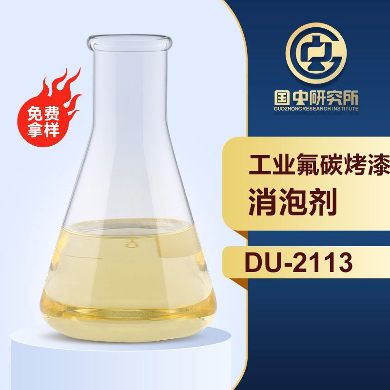 工業氟碳烤漆消泡劑