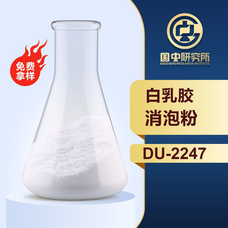 白乳膠消泡粉