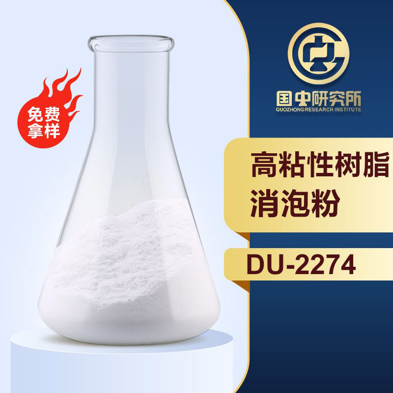 高粘性樹脂消泡粉