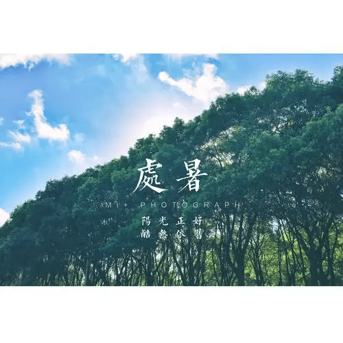 防暑降溫，讓清涼從這里開始